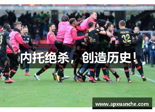 内托绝杀，创造历史！