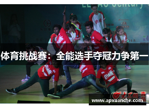 体育挑战赛：全能选手夺冠力争第一