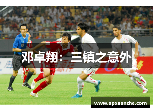 邓卓翔：三镇之意外