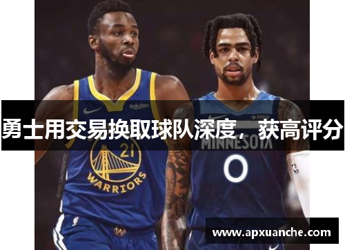勇士用交易换取球队深度，获高评分
