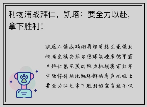 利物浦战拜仁，凯塔：要全力以赴，拿下胜利！