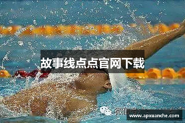 故事线点点官网下载